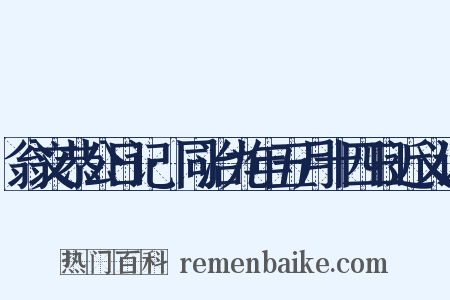 翁文恭公日记·同治九年五月十四日近义词是什么意思的图片